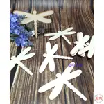 蜻蜓造型/蝶古巴特 DECOUPAGE 拼貼 裝飾木片 DIY 手作美勞手作