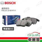 【BOSCH 博世】前來令片 FOCUS 19-陶瓷版GG 送安裝(車麗屋)