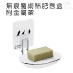 無痕魔術貼肥皂盒附金屬架(台灣製造/貼/皂盒/浴室/廚房)