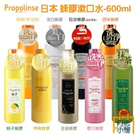 在飛比找蝦皮商城優惠-日本 Propolinse 蜂膠漱口水 600ml 漱口水 