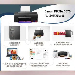 Canon PIXMA G670無線相片連供複合機 需另加購墨水組x1【升級兩年保固/送7-11禮券$500元】