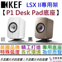 在飛比找蝦皮商城優惠-KEF P1 Desk Pad 銀/黑兩色 LSX II 音