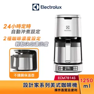 Electrolux 伊萊克斯 瑞典 1.25L 美式咖啡機 ECM7814S 不鏽鋼保溫壺 設計家系列