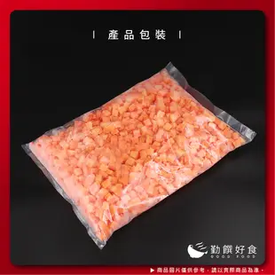 【勤饌好食】熟凍 紅蘿蔔丁 (1000g±10%/包)冷凍蔬菜 紅蘿蔔 胡蘿蔔 蔬菜丁 蔬菜 冷凍食品 V29A8