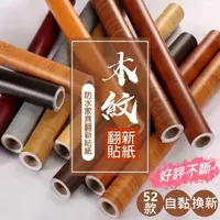 在飛比找momo購物網優惠-【逛逛市集】2米仿真自黏壁貼 2入(45x200cm壁紙/家