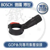 在飛比找Yahoo!奇摩拍賣優惠-＊小鐵五金＊德國BOSCH 博世 魔切機集塵接頭 GOP G