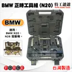【特工爺爺】BMW 正時工具組(N20) 正時 工具組