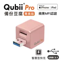 在飛比找蝦皮購物優惠-❤️M&K 私物❤️QubiiPro 備份豆腐專業版〔玫瑰金