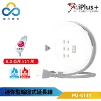 在飛比找樂天市場購物網優惠-iPlus+ 保護傘 迷你型輪座式延長線 PU-6131 2