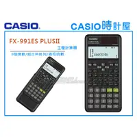 在飛比找蝦皮購物優惠-CASIO 時計屋 FX-991ES PLUS II 新版工