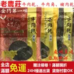 ✅新鮮現貨24H出貨✅ ㊣金門特產㊣老農莊牛肉乾 牛肉角隨身包 豬肉乾 送禮自用團購首選 金門好味道 伴手禮  出遊零食