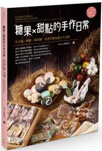 在飛比找博客來優惠-糖果X甜點的手作日常：馬卡龍、軟糖、棉花糖、米香等甜品配方大