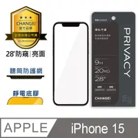 在飛比找PChome24h購物優惠-CHANGEi 防塵網系列 iPhone防窺亮面玻璃貼 iP