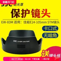 在飛比找Yahoo!奇摩拍賣優惠-【MAD小鋪】JJC適用于佳能EW-83M遮光罩EF 24-