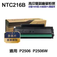 在飛比找Yahoo奇摩購物中心優惠-【PANTUM 奔圖】 NTC216B 高印量副廠碳粉匣 含