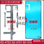 適用於索尼SONY X1 II后蓋膠屏幕膠 XQ-AT52 AT51 AT72 SO-51A MARK2防水膠