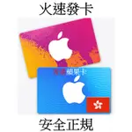 【快速出貨3年老店】香港蘋果禮品卡  APPLE GIFT CARD 禮品卡 禮物卡 APP STORE ITUNES