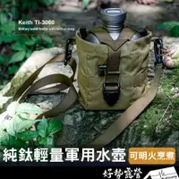 在飛比找蝦皮購物優惠-鎧斯Keith 純鈦輕量環保軍用水壺【好勢露營】軍用水壺 露