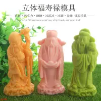 在飛比找蝦皮購物優惠-熱賣 福祿壽星模具 鹽雕冰雕模 祿星福星壽星模 翻糖巧克力福