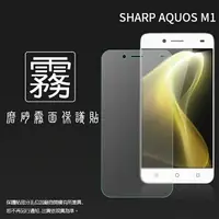 在飛比找樂天市場購物網優惠-霧面螢幕保護貼 Sharp AQUOS M1 保護貼 軟性 