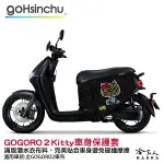 HELLO KITTY GOGORO2 車套 防刮車套 正版授權 雙面車身防刮套 潛水布 凱蒂貓 保護套 S2 ABS