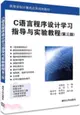 C語言程序設計學習指導與實驗教程(第三版)（簡體書）