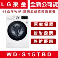 在飛比找蝦皮購物優惠-《天天優惠》LG樂金 15公斤 WiFi蒸洗脫烘滾筒洗衣機 