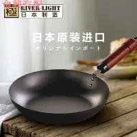 在飛比找Yahoo!奇摩拍賣優惠-日本窒化鐵鍋RIVER LIGHT原裝進口煎鍋無塗層炒鍋平底