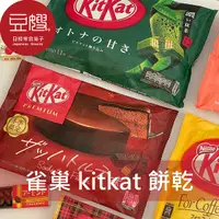在飛比找Yahoo奇摩購物中心優惠-【豆嫂】日本零食 雀巢 KitKat巧克力餅乾(多口味)
