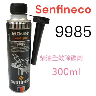 德國原裝進口 德國先鋒  senfineco   9985 柴油除碳劑 300ml