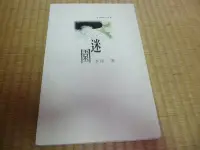 在飛比找Yahoo!奇摩拍賣優惠-【阿公書房】4-4文學~迷園...李昂 著