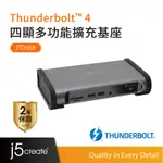 【J5CREATE 凱捷】THUNDERBOLT 4 四顯多功能15合1擴充基座-JTD568 相容USB4/PD98W