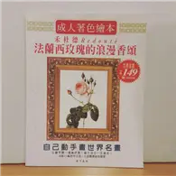 在飛比找TAAZE讀冊生活優惠-法蘭西玫瑰的浪漫香頌 (二手書)