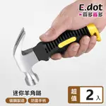 【E.DOT】防震手柄便攜式多功能迷你羊角鎚 -2入組