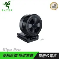 在飛比找PChome24h購物優惠-RAZER 雷蛇 Kiyo Pro 清姬 專業版 Webca