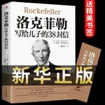 洛克菲勒寫給兒子的38封信 洛克菲勒正版書籍原版 洛克菲勒家族代【漫典書齋】