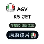 🛵大葉騎士部品 AGV K5 JET K5JET 安全帽鏡片 面罩 四分之三 正品 公司貨 半罩 半罩式 安全帽 鏡片