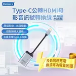 KAMERA TYPE-C公轉HDMI母 影音訊號轉換線 - 4K/60HZ PD充電
