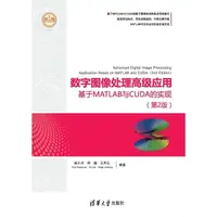 在飛比找momo購物網優惠-【MyBook】數位影像處理高級應用：基於MATLAB與CU