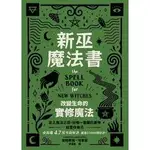 新巫魔法書：改變生命的實修魔法