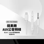 適用蘋果轉AUX公音頻線 3.5MM音頻連接線 車用音響音源線 手機喇叭連接線 約一米 支援IOS12