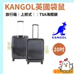 【小雞媽媽】KANGOL英國袋鼠 20吋行李箱 英國袋鼠上掀式TSA海關鎖 旅行箱 登機箱 出國旅遊 旅行 出差 行李箱