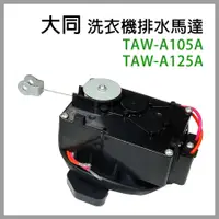 在飛比找蝦皮購物優惠-大同 洗衣機 排水 馬達 TAW-A105A TAW-A12