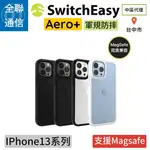 【全聯通信】 SWITCHEASY美國魚骨 IPHONE13 AERO+極輕薄軍規磁吸防摔手機殼(支援MAGSAFE)