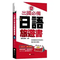 在飛比找momo購物網優惠-出國必備日語旅遊書