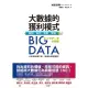 Big Data大數據的獲利模式：圖解•案例•策略•實戰