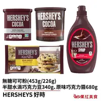 在飛比找蝦皮商城優惠-HERSHEY'S 好時 無糖 可可粉 巧克力醬 水滴巧克力