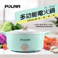 在飛比找蝦皮購物優惠-【晶工生活小家電】【POLAR普樂】4.0L多功能電火鍋PL