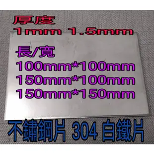 不銹鋼板304霧面 厚1mm~1.5mm長100*100mm~150*150mm白鐵片 難免有刮痕，要求無刮痕，請勿下單