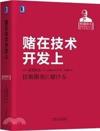 在飛比找三民網路書店優惠-賭在技術開發上1（簡體書）